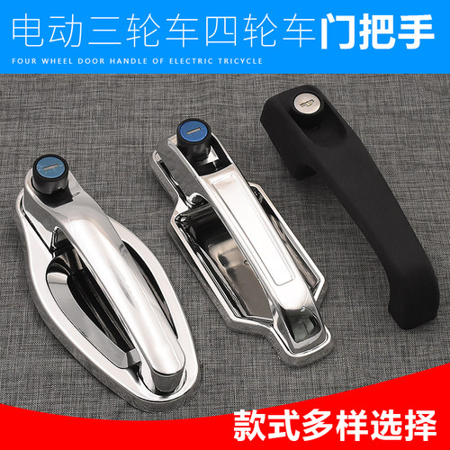 摩杰龙电动三轮车门把手门拉手