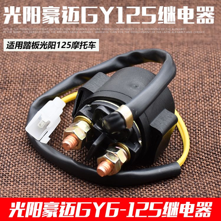 摩杰龙弯梁摩托车启动继电器