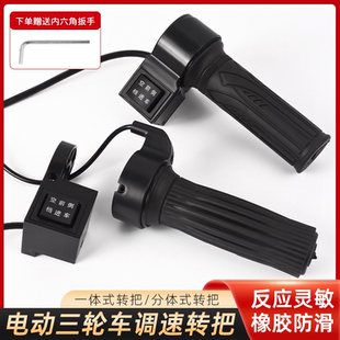 电动三轮车转把 调速开关倒车前进空档开关 棚车长线加速油门把手