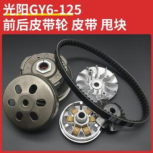 踏板车豪迈150皮带轮GY6 125驱动盘摩托车前后从动轮离合器盘甩块