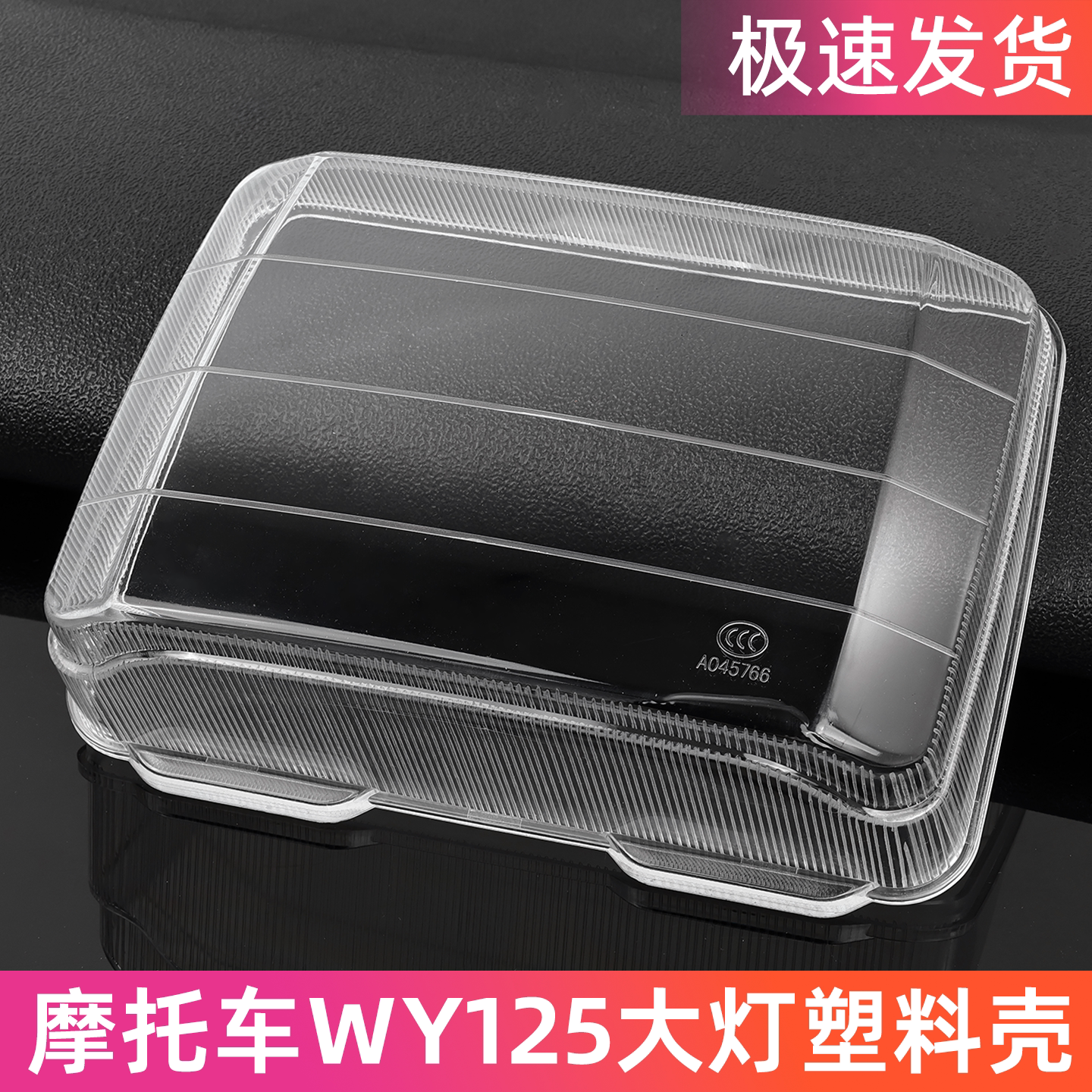 骑士摩托车大灯罩WY125-A/C/F透明灯壳前大灯玻璃塑料款通用配件