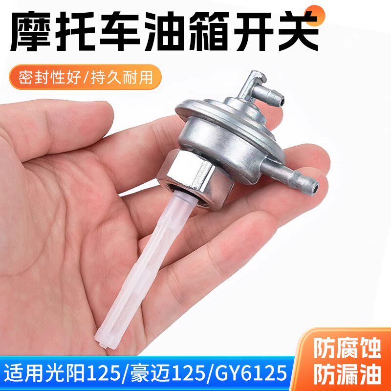 光阳125燃油开关油开关踏板摩托车豪迈GY6小帅哥通用油箱开关阀门