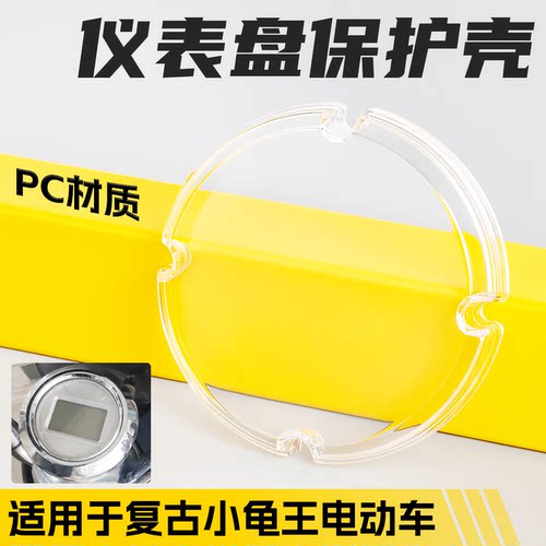 适用于复古小龟王仪表壳防水外壳