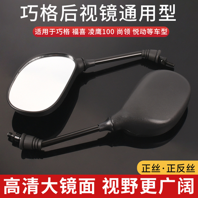 摩杰龙踏板电动车巧格后视镜
