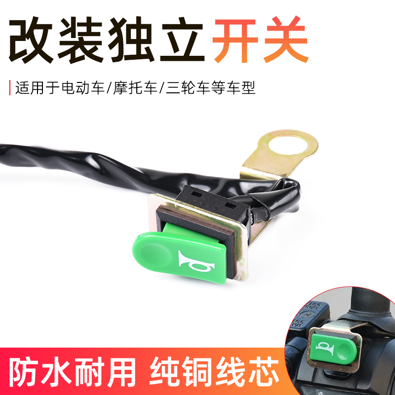 摩杰龙改装喇叭开关独立开关