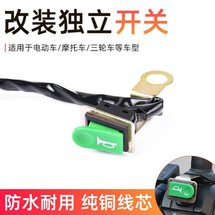 后视镜加装开关电动摩托车改装喇叭大灯开关按钮通用螺丝孔装开关