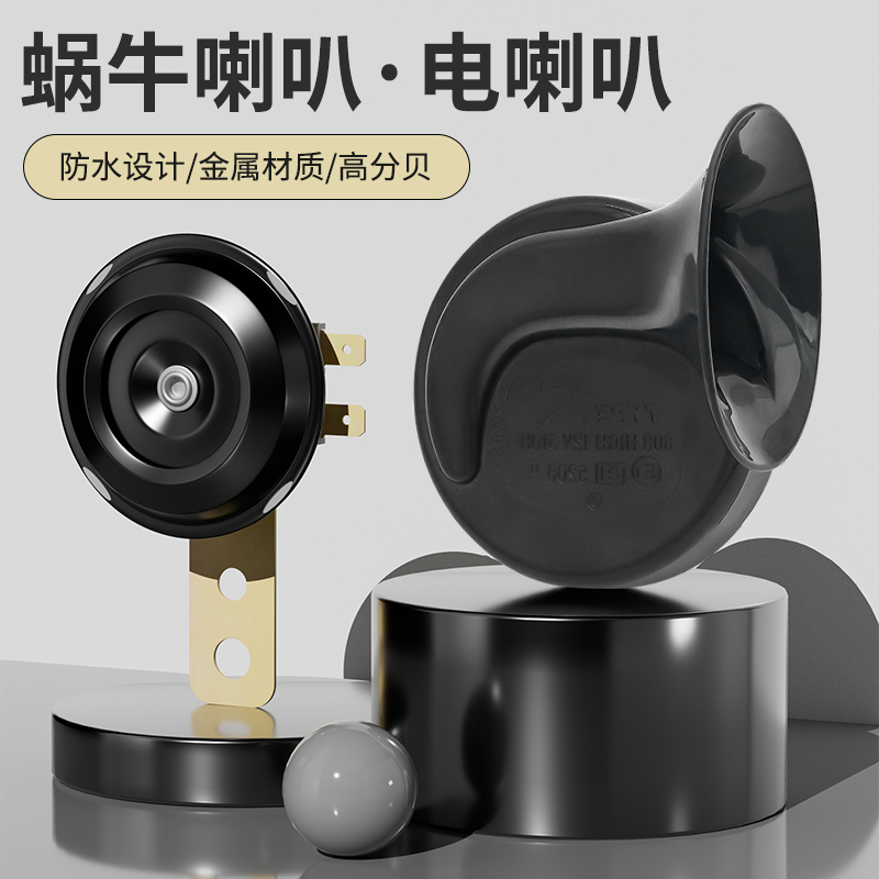 摩托车蜗牛喇叭12V48V60V鸣笛超响高音防水喇叭汽车 电动车电喇叭