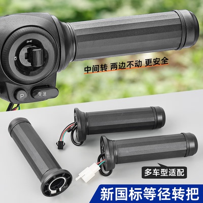 摩杰龙电动车等径转把