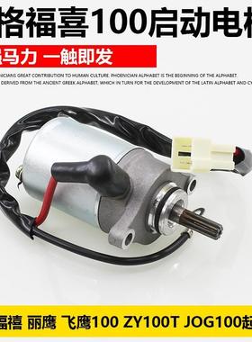 踏板摩托车巧格福喜100起动马达飞鹰ZY100T鬼火丽鹰启动电机配件