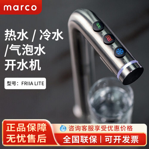 marco吧台三温水龙头FRIIA台下开水机奶茶店咖啡店冷热气泡一体机