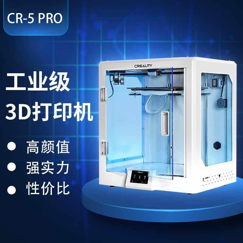 非光固化3D打印机CR5pro工业级高精度大尺寸abs塑料家用