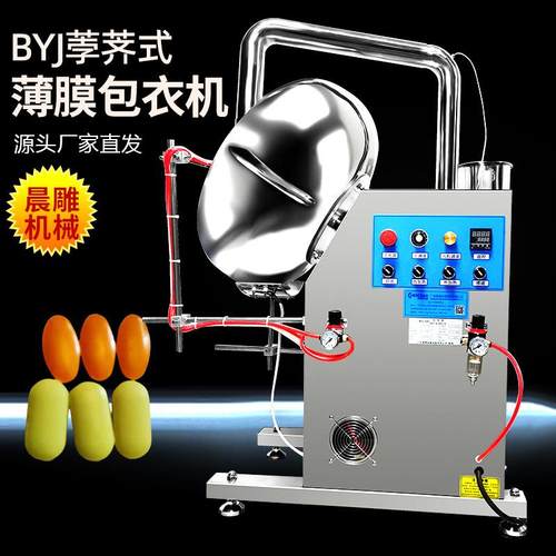 广州 BYJ系列透明薄膜包衣机 小型药片压片糖果糖衣机 抛光机