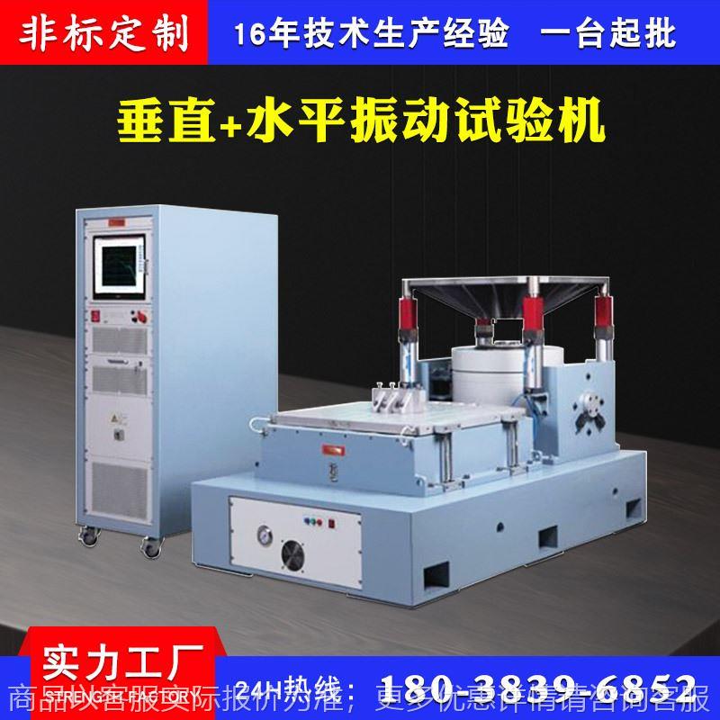 垂直+水平振动试验机 电磁式三轴振动台 高频水平垂直振动试验台