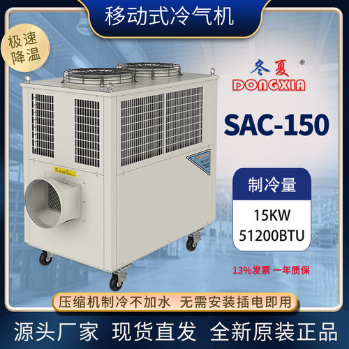 冬夏SAC-150大型岗位制冷设备工业冷气机压缩机制冷特殊环境降温