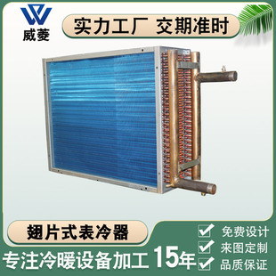 不锈钢铝片表冷器亲水翅片换热器紫铜管散热器冷却器非标厂家定制