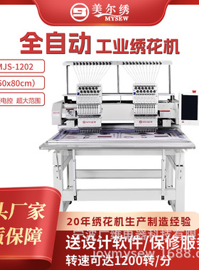 【跨境专供】美尔绣MJS1202 50*80CM 双头12针商用电脑全自绣花机