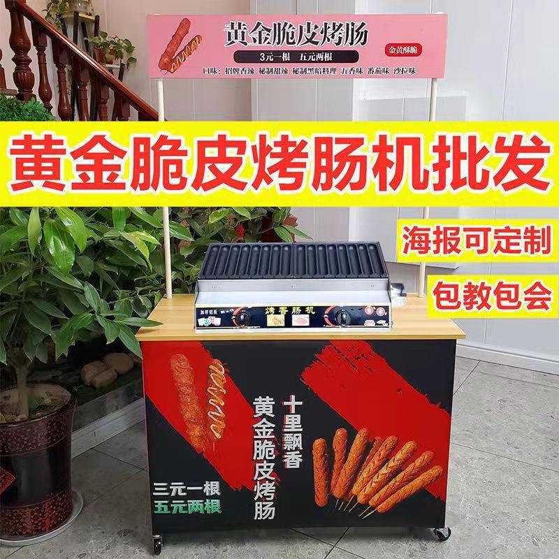 黄金脆皮烤火腿肠机烤香肠热狗移动摆摊创业小吃推车