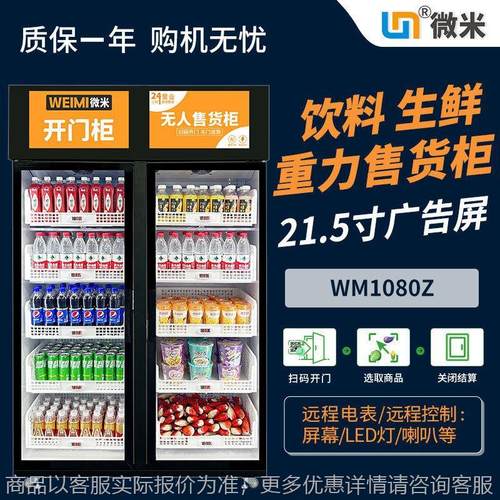 微米生鲜果蔬机便利智能生鲜柜扫码支付售卖自助贩卖机