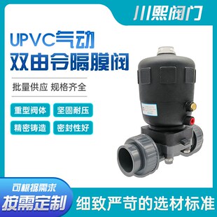 密封性好 现货UPVC气动双由令隔膜阀 规格齐