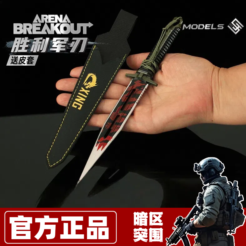 暗区突围刀具游戏周边胜利军刀金属模型合金装备武器玩具摆件手办