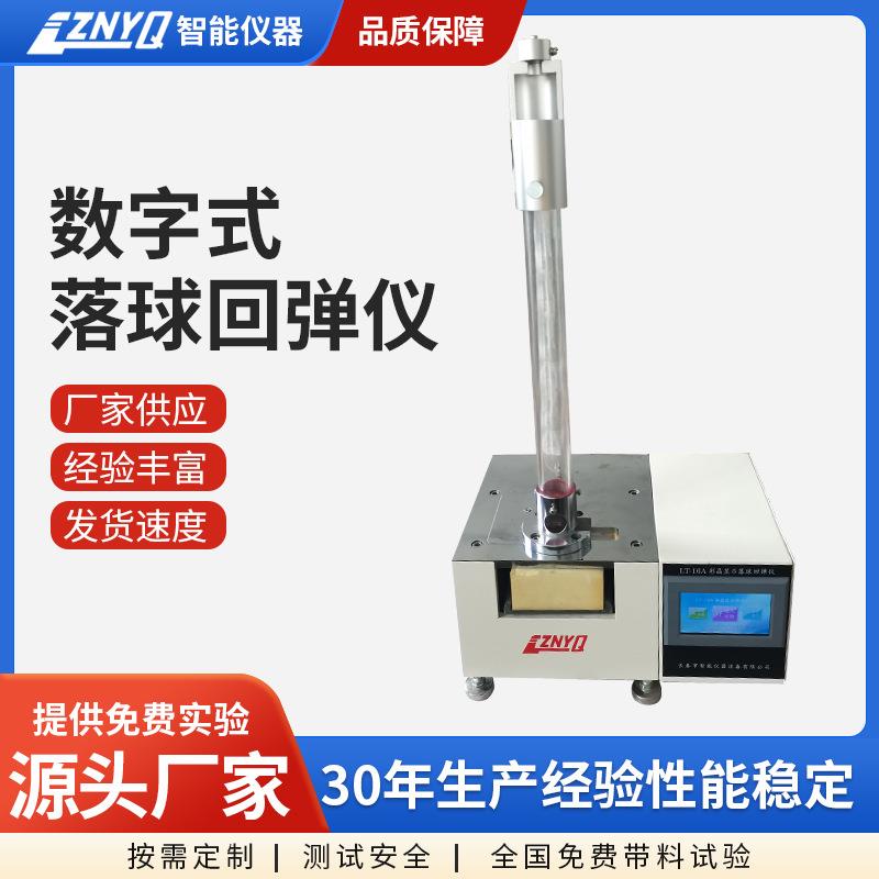 数字式落球回弹仪泡沫塑料材料试验仪器全国免费测试仪