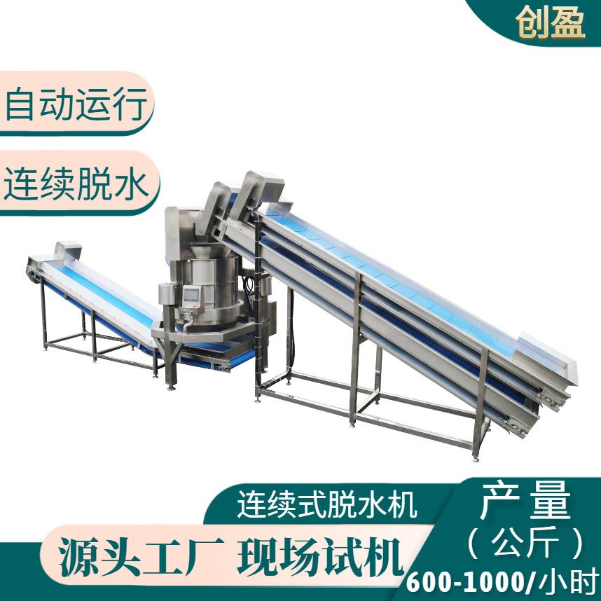 连续式脱水机水果蔬菜花瓣肉类全自动大型脱水机商用离心脱水设备