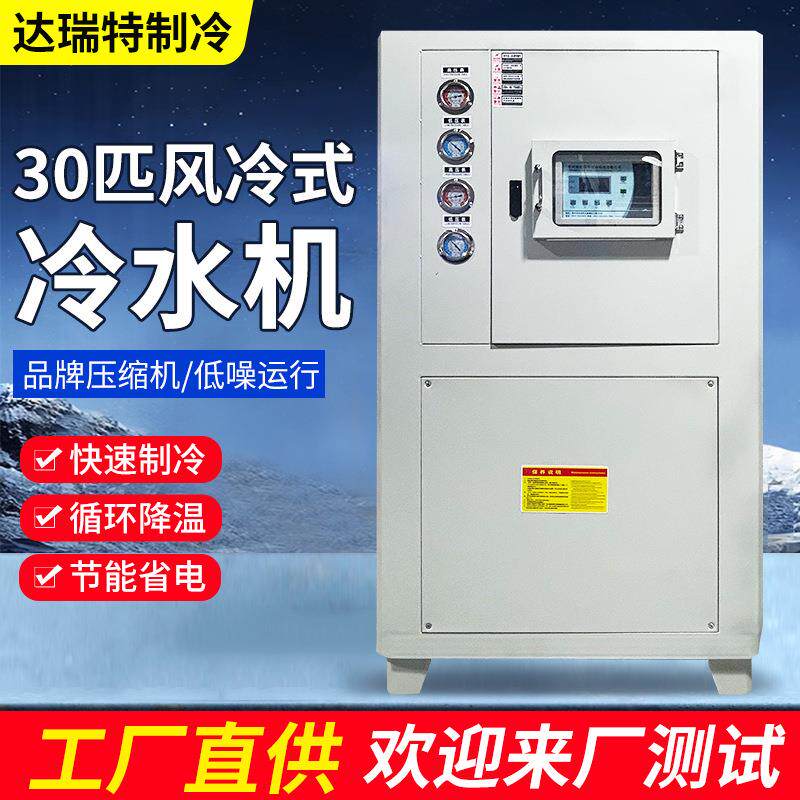 工业30匹冷水机低温风冷式水循环机械制冷急速降温机组激光印刷