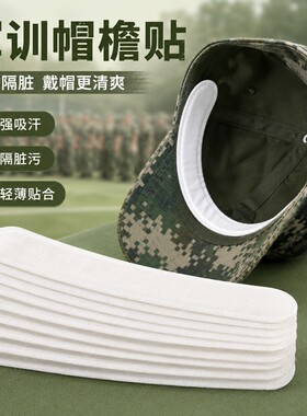 军训一次性帽檐衣领吸汗贴