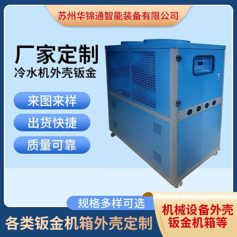 冷水机外壳钣金非标机箱钣金外壳水循环工业冷冻机制冷机外壳加工,汽车零部件/养护/美容/维保,喷漆钣金服务,淘宝优惠券,粉丝福利购,淘宝优惠卷