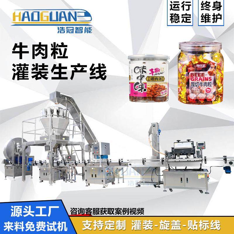 全自动牛肉粒灌装线爆米花小饼干罐装机膨化食品灌装机械设备