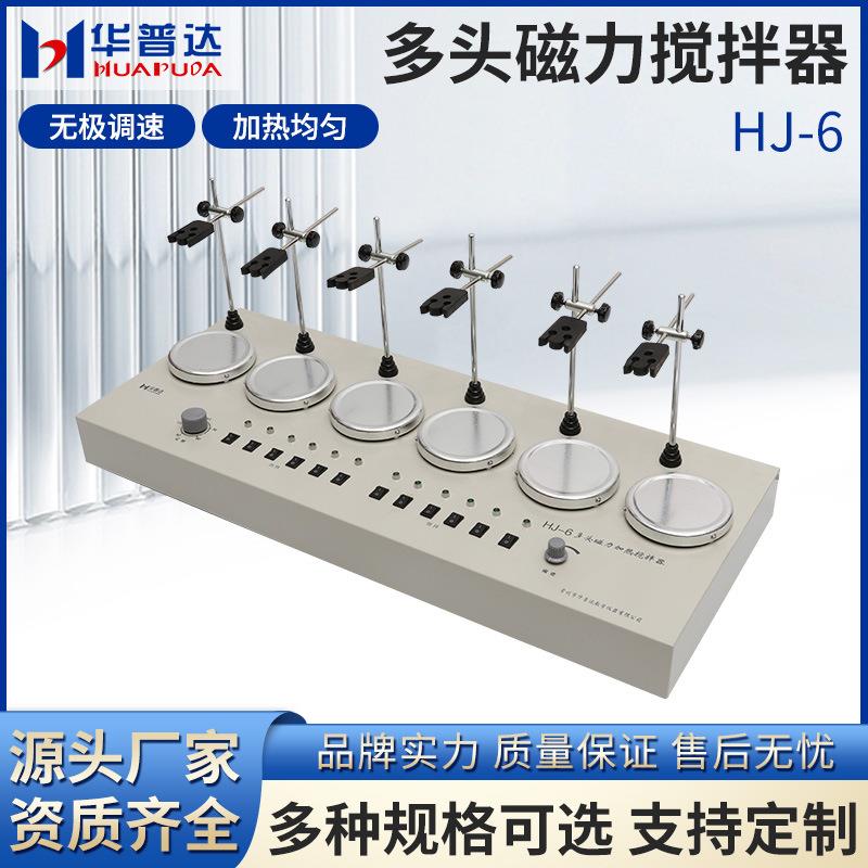 HJ-6多头磁力加热搅拌器六联磁力搅拌器数显恒温磁力搅拌器