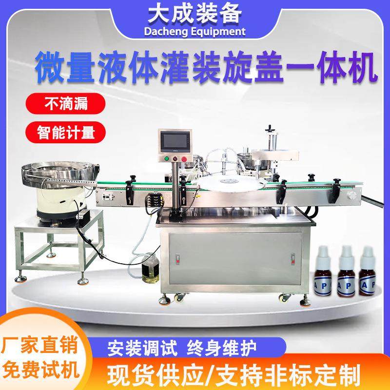 全自动微量液体灌装旋盖机小剂量滴眼液精油香水小样转盘式灌装机