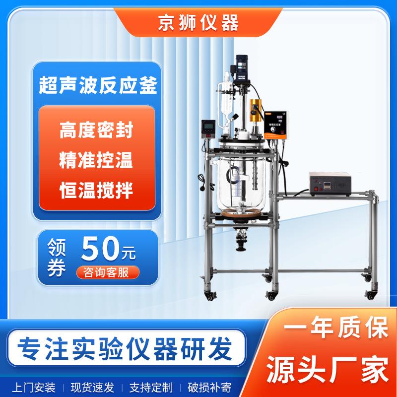 超声波玻璃反应釜实验室加热反应釜混合恒温搅拌多功能夹