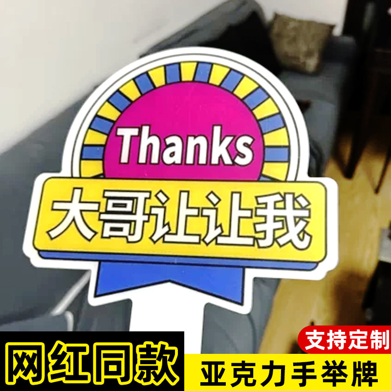 速发大哥让让我谢谢大哥牌子变借道神器插队加塞感谢牌开车礼貌手