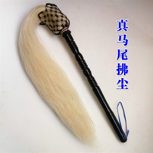 速发道家用品马尾道尘拂士法马拂尘器尾浮尘太极佛尘太极甩子木杆