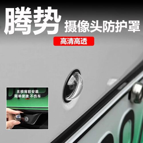 速发适用腾势8L D Z保护盖60影像镜头防护罩汽车用改装配件
