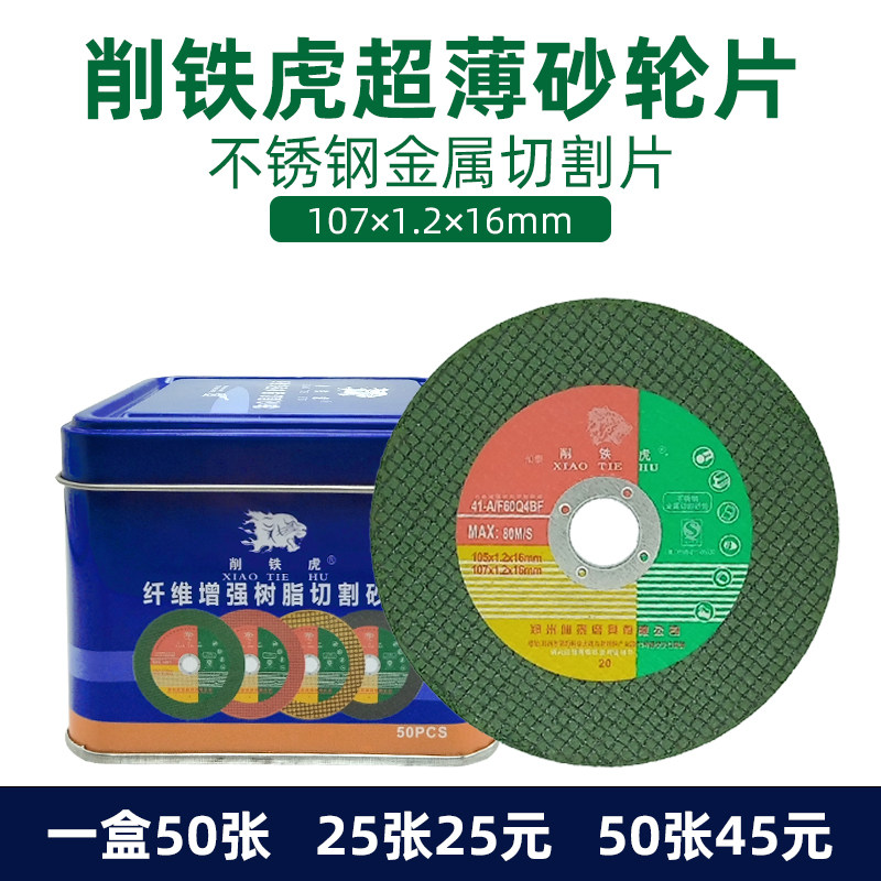速发削铁虎砂轮片角磨片磨光片属割片超薄双网不锈钢金锯角磨机切