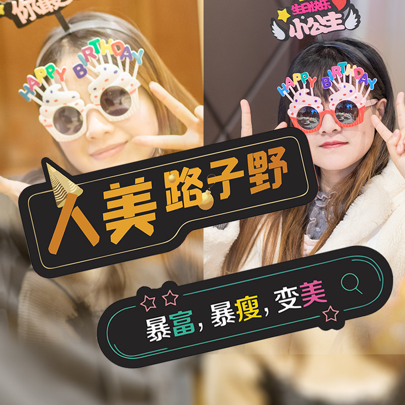 速发生日置乐字牌派对用品举具布快闺蜜装饰插卡礼物暴富手道牌子
