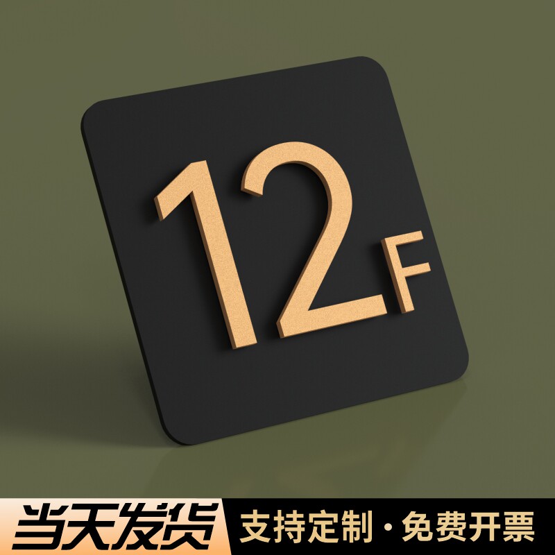 速发亚克力楼层牌指体电梯数字指电牌小区单元楼栋牌号门牌贴号码