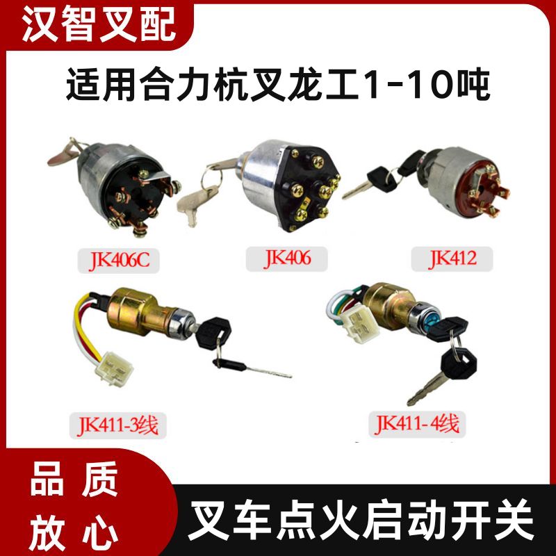 速发合力叉车配件点火开关JK411/406/406C启动开关杭叉柳工1-10吨