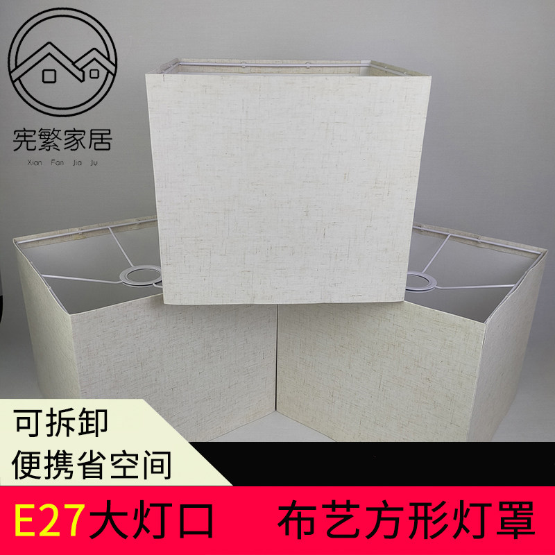 速发简约可拆卸布艺方形灯罩外壳E27大灯口客厅卧室书房台灯吊灯