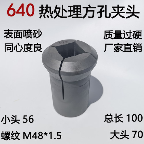 速发热处理方孔四方同纹弹性640夹头喷砂通心度良好成品螺孔48