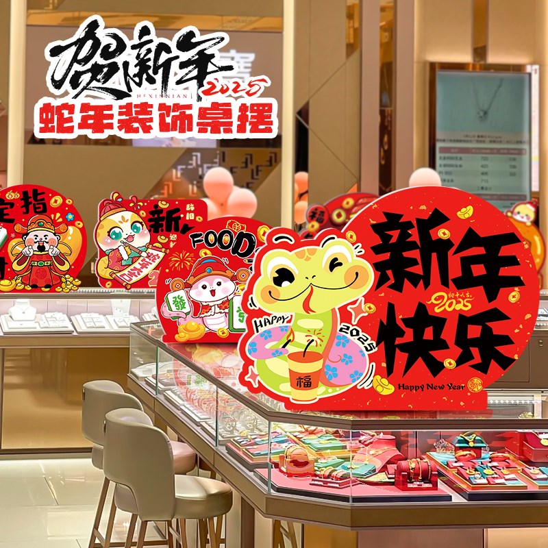 速发2025蛇年春节新款板摆围珠宝铺陈店学校商美柜台氛件装饰布置