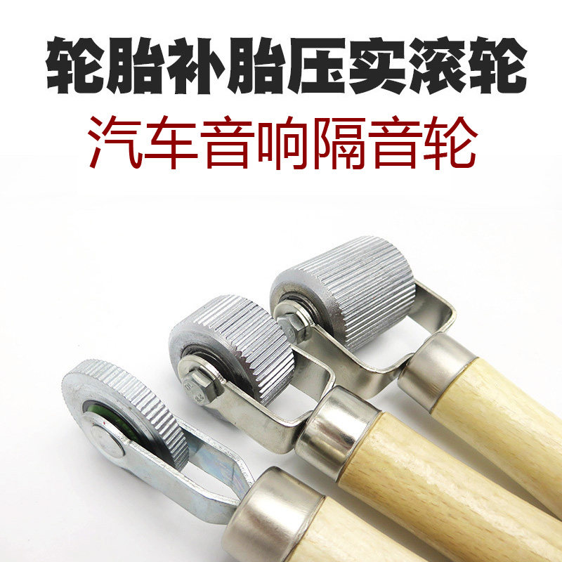 速发汽车补胎压实滚轮汽车隔辊止滚轮工具隔音轮震板压音工具