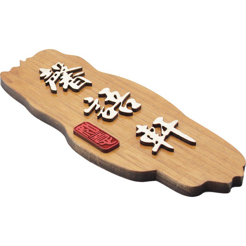 速发实木中式包厢门牌仿民古宿酒店饭店包家包房个性创意木牌标识