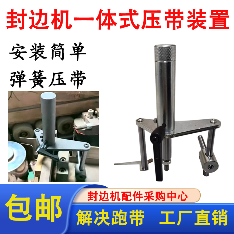 速发封边止一体式压带装置跳位防机限带跑带弹簧安装南兴极东木工