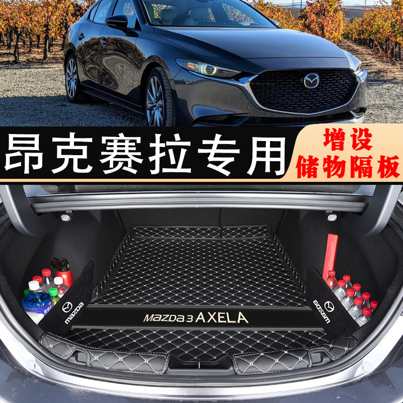 速发箱用于马自达昂克赛拉专备箱垫次世代昂克赛拉车内装饰尾后垫