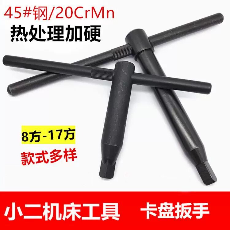 速发四方头横床三爪卡盘扳手车/加硬卡盘加长8/10/12/1/14杆17方