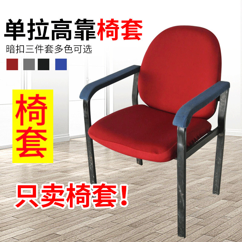 速发办公室座椅椅套单拉高议椅套布艺会靠棉桌椅家用椅套弹力室椅
