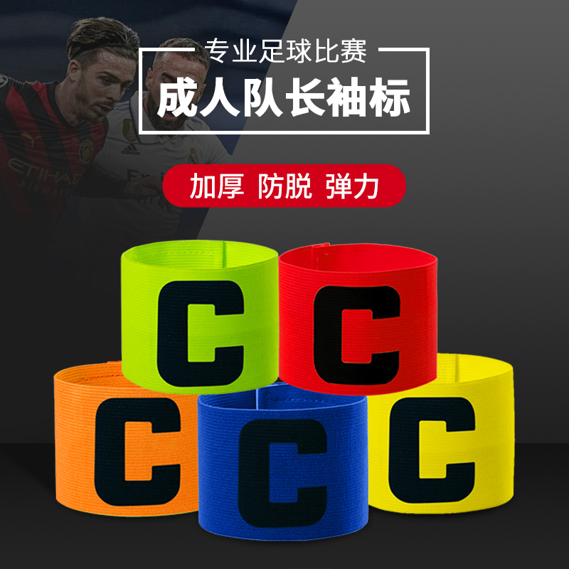 速发成人足球队长弹性袖标C标教袖团体练标高弹力袖标防脱落标